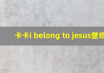 卡卡i belong to jesus壁纸